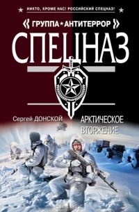 Арктическое вторжение