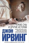 Чужие сны и другие истории