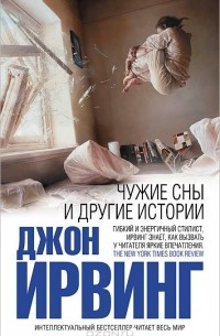 Чужие сны и другие истории