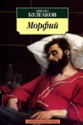 Морфий