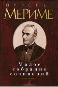 Проспер Мериме - Малое собрание сочинений (сборник)