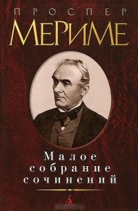 Проспер Мериме - Малое собрание сочинений (сборник)