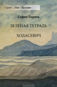 София Парнок - Зеленая тетрадь. Ходасевич (сборник)