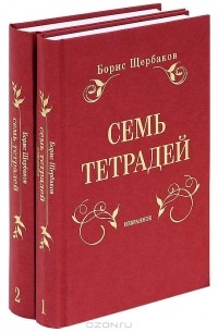 Семь тетрадей. Избранное. (комплект из 2 книг)