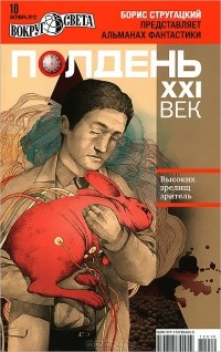 без автора - Полдень, XXI век. №10, октябрь 2012 (сборник)