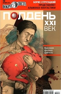без автора - Полдень, XXI век. №10, октябрь 2012 (сборник)