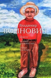Владимир Войнович - Альбом. Сказки для взрослых. Стихи на полях