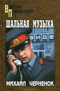 Михаил Черненок - Шальная музыка (сборник)