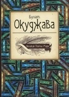 Булат Окуджава - Великие поэты мира