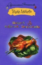 Татьяна Луганцева - Шашлык из волнистого попугайчика