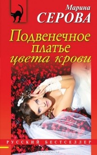 Марина Серова - Подвенечное платье цвета крови