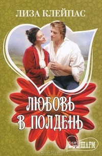 Любовь в полдень