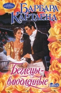 Барбара Картленд - Беглецы-влюбленные