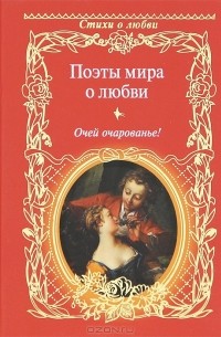  - Поэты мира о любви. Очей очарованье!