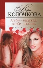 Вера Колочкова - Алиби - надежда, алиби - любовь