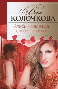 Вера Колочкова - Алиби - надежда, алиби - любовь