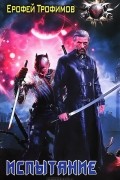 Ерофей Трофимов - Испытание
