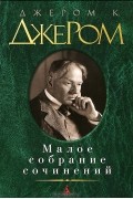 Джером К. Джером - Малое собрание сочинений (сборник)