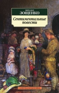 Михаил Зощенко - Сентиментальные повести