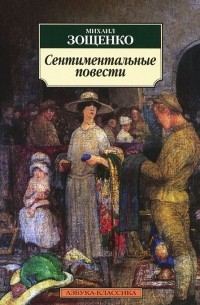 Михаил Зощенко - Сентиментальные повести
