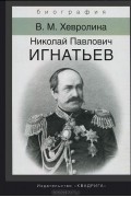 Николай Павлович Игнатьев