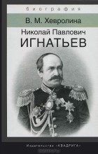 В. М. Хевролина - Николай Павлович Игнатьев