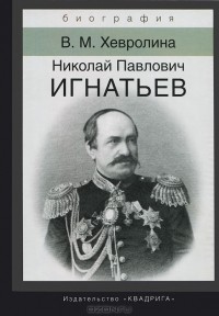 В. М. Хевролина - Николай Павлович Игнатьев