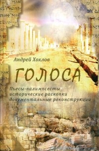 Андрей Хохлов - Голоса. Книга 1 (сборник)