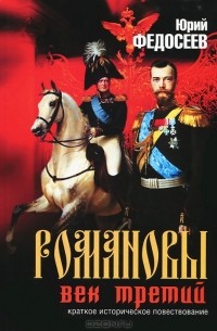 Юрий Федосеев - Романовы. Век третий