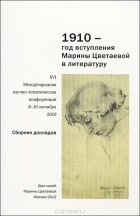  - 1910 - год вступления Марины Цветаевой в литературу