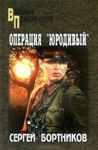 Сергей Бортников - Операция "Юродивый"