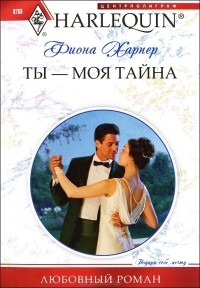 Фиона Харпер - Ты - моя тайна