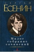 Сергей Есенин - Малое собрание сочинений