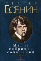 Сергей Есенин - Малое собрание сочинений