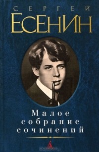 Сергей Есенин - Малое собрание сочинений