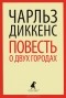 Чарльз Диккенс - Повесть о двух городах
