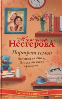 Наталья Нестерова - Портрет семьи (сборник)