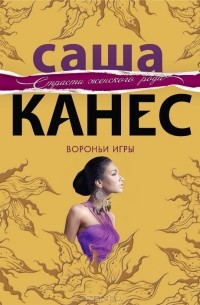 Вороньи игры