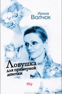 Ловушка для примерной девочки