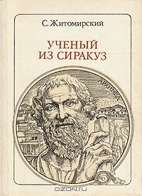 С. Житомирский - Ученый из Сиракуз: Архимед