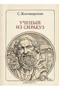 Ученый из Сиракуз: Архимед