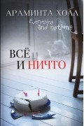 Араминта Холл - Всё и ничто