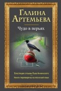Галина Артемьева - Чудо в перьях (сборник)