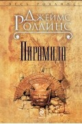 Джеймс Роллинс - Пирамида