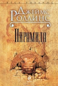 Джеймс Роллинс - Пирамида