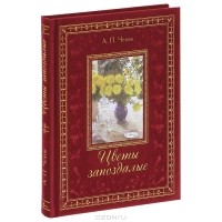 А. П. Чехов - Цветы запоздалые (подарочное издание)