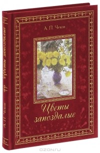 А. П. Чехов - Цветы запоздалые (подарочное издание)
