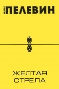 Виктор Пелевин - Желтая стрела. Затворник и Шестипалый. Принц Госплана (сборник)