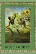  - Кубок за Отчизну! Воинский подвиг в русской поэзии XIX века