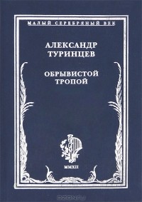 Александр Туринцев - Обрывистой тропой